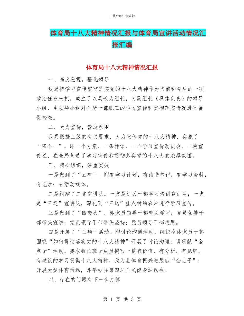 体育局十八大精神情况汇报与体育局宣讲活动情况汇报汇编_第1页