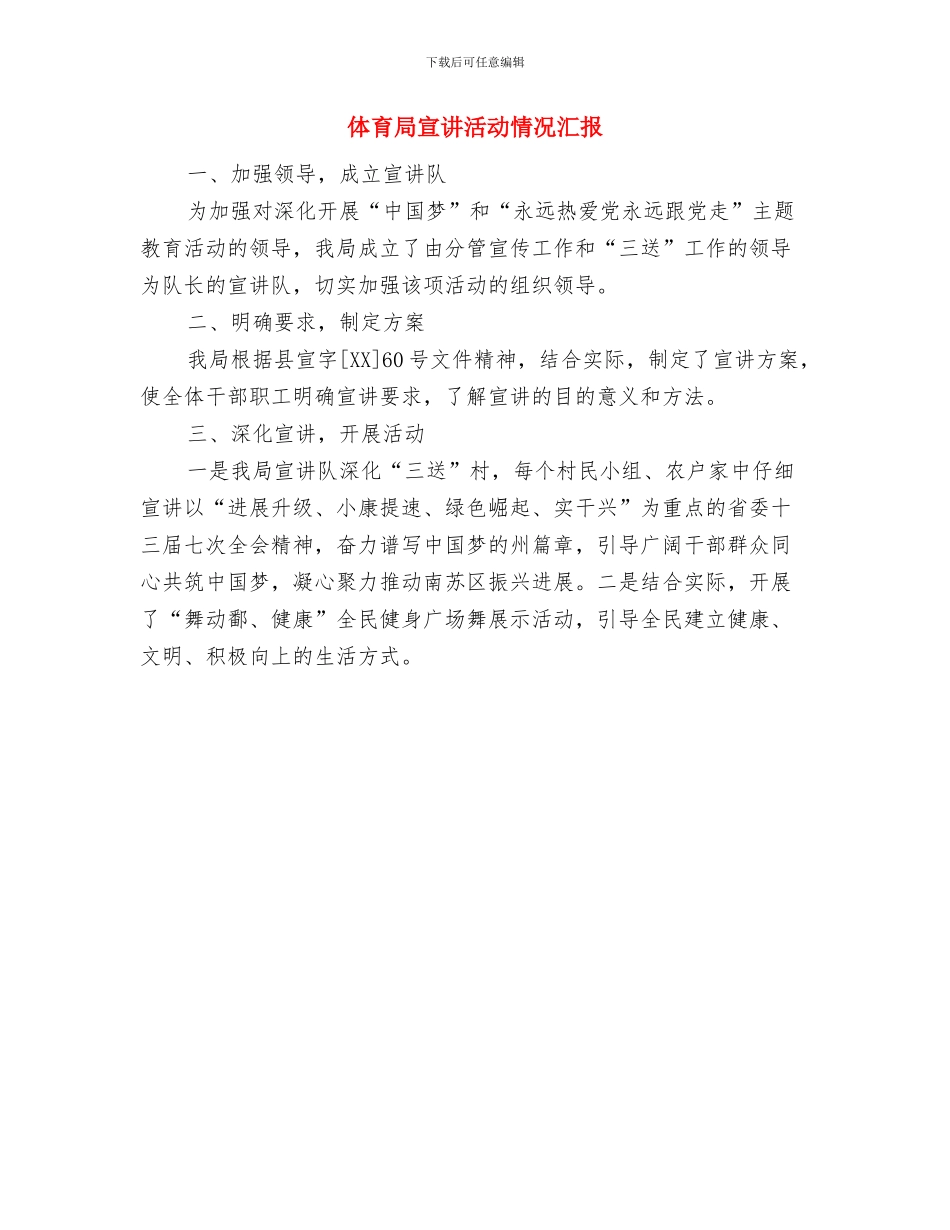 体育局十八大精神情况汇报与体育局宣讲活动情况汇报汇编_第3页