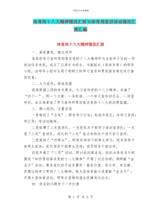 体育局十八大精神情况汇报与体育局宣讲活动情况汇报汇编