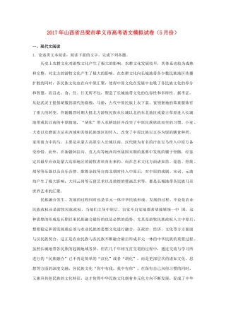 山西省吕梁市孝义市高三语文5月模拟试卷含解析试卷