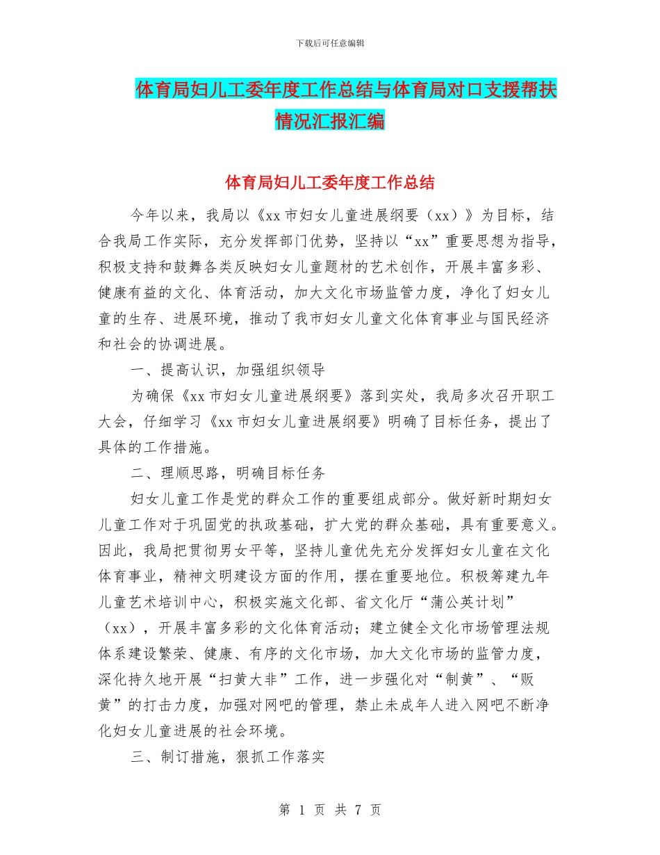 体育局妇儿工委年度工作总结与体育局对口支援帮扶情况汇报汇编_第1页