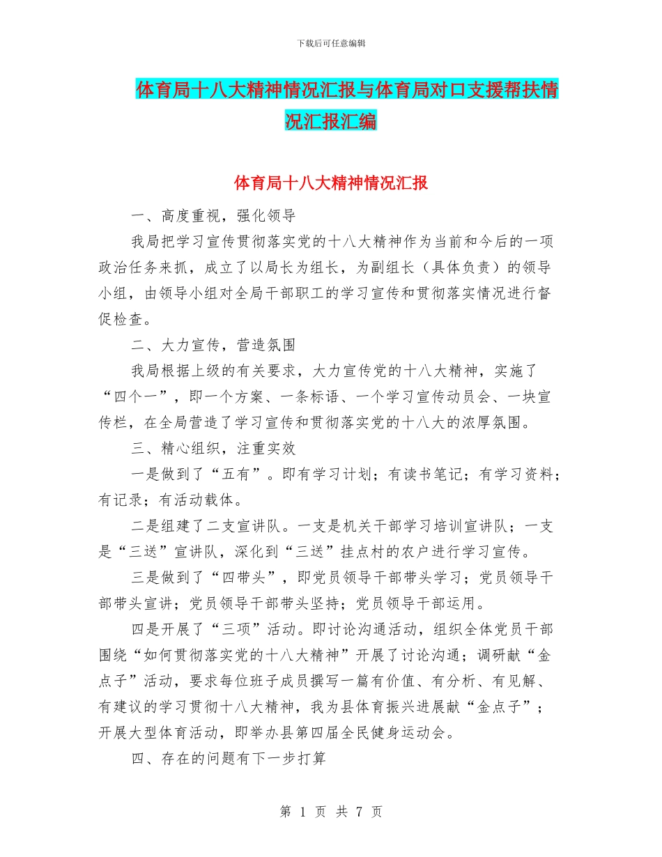 体育局十八大精神情况汇报与体育局对口支援帮扶情况汇报汇编_第1页