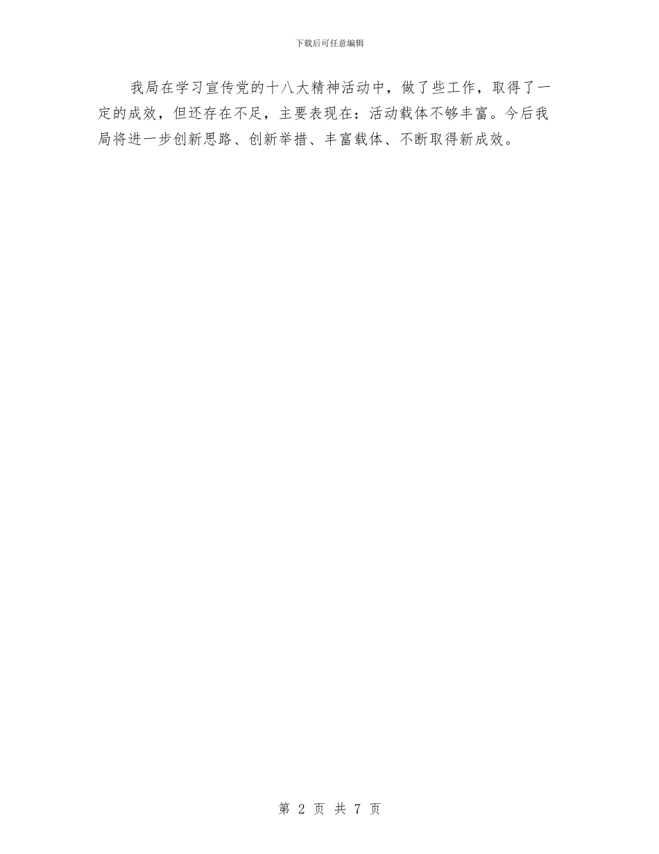 体育局十八大精神情况汇报与体育局对口支援帮扶情况汇报汇编_第2页
