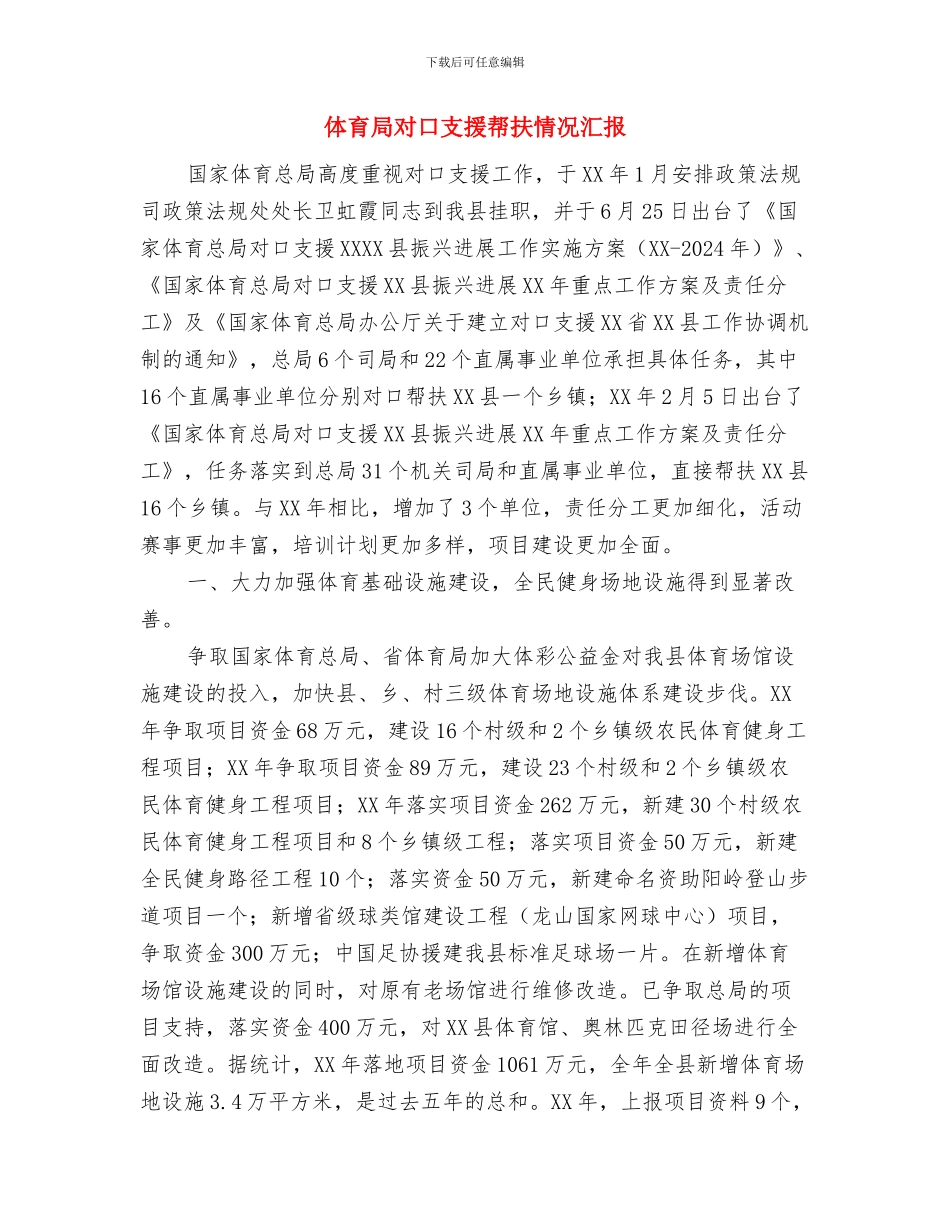 体育局十八大精神情况汇报与体育局对口支援帮扶情况汇报汇编_第3页