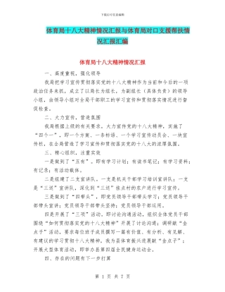 体育局十八大精神情况汇报与体育局对口支援帮扶情况汇报汇编