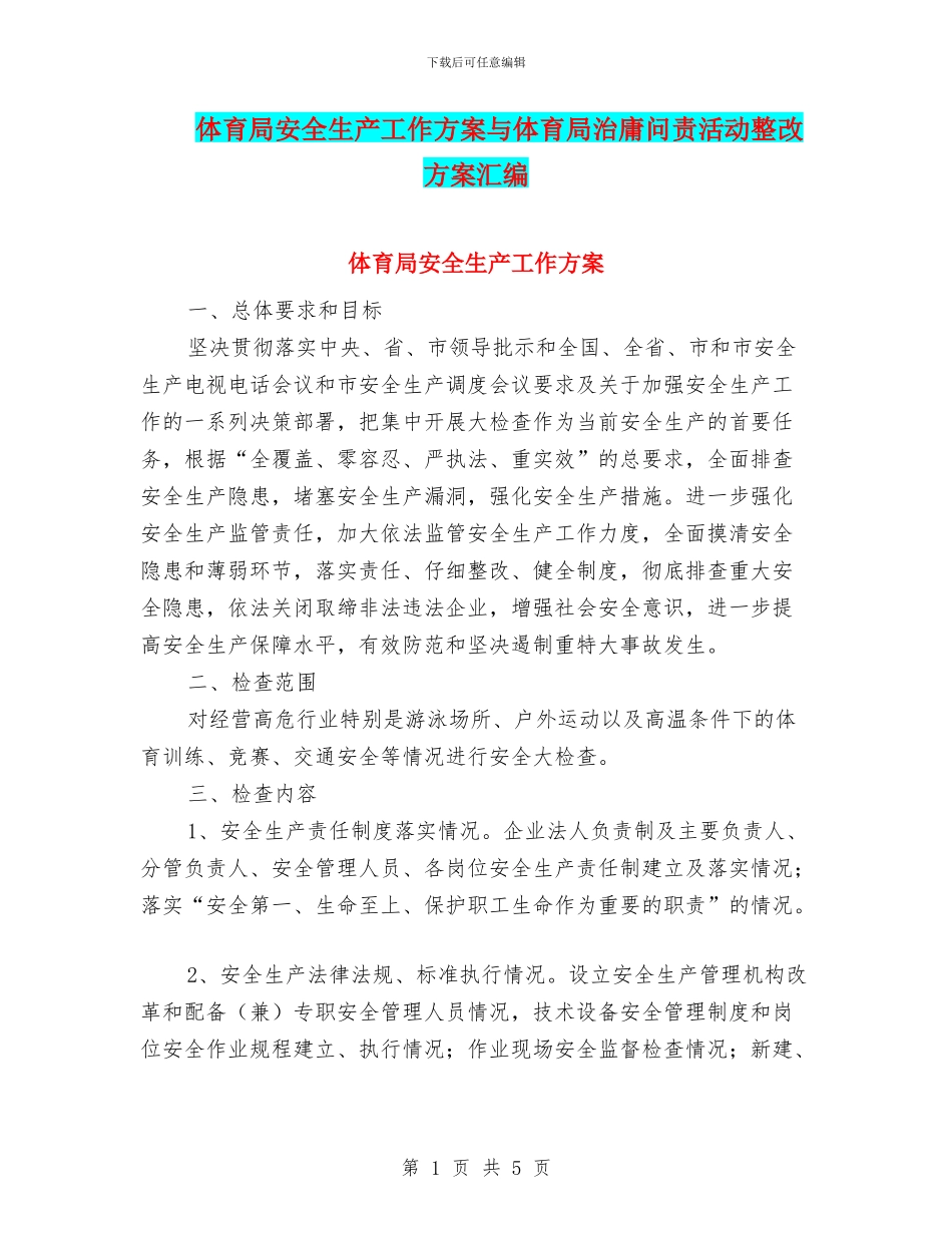 体育局安全生产工作方案与体育局治庸问责活动整改方案汇编_第1页