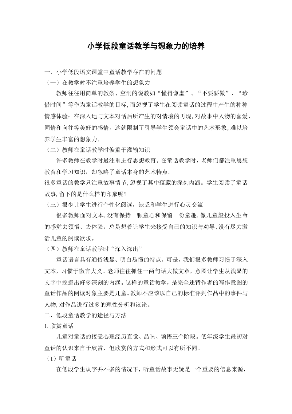 1.小学低段童话教学与想象力的培养_第1页