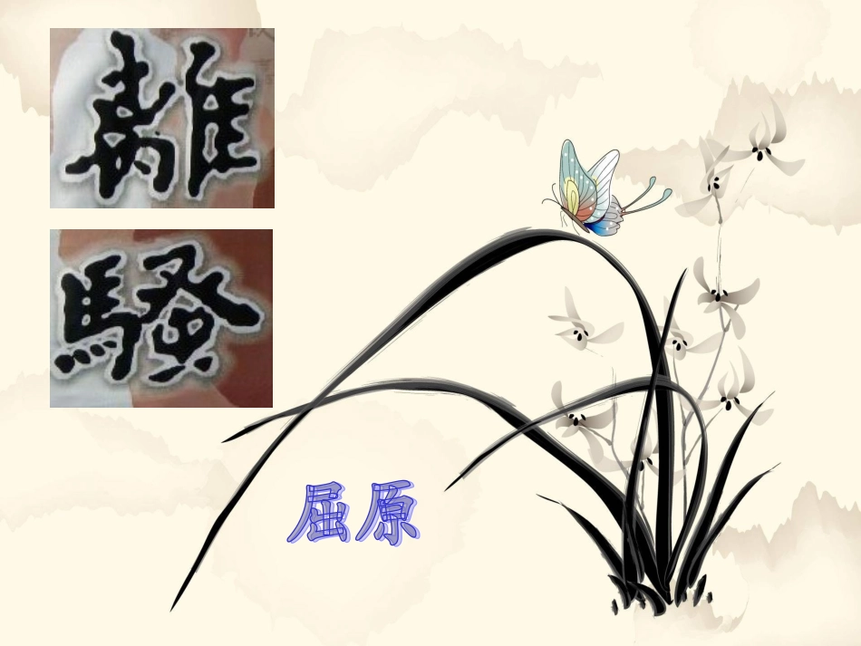 《离骚》说课(李明静)_第1页