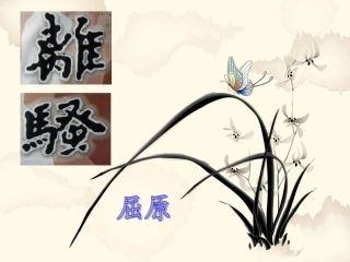 《离骚》说课(李明静)