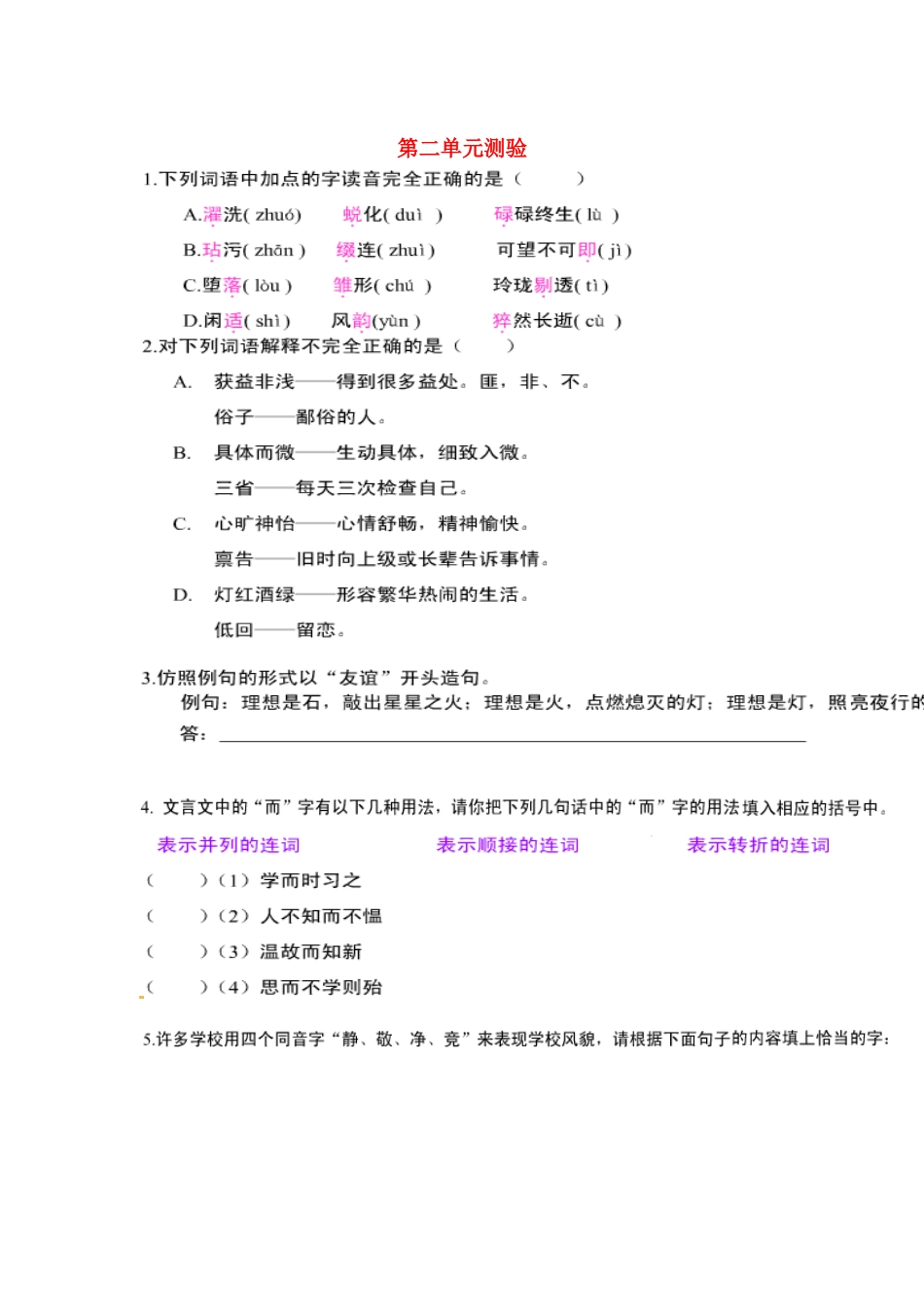 山东省邹城四中七年级语文上册 第二单元综合重点测验(图片版) 新人教版试卷_第1页