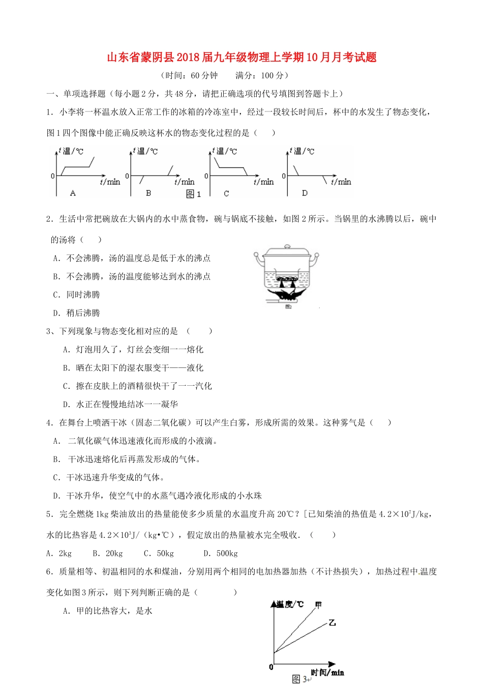 山东省蒙阴县九年级物理上学期10月月考试卷 新人教版试卷_第1页