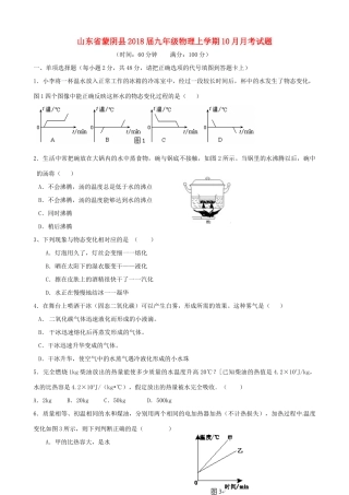 山东省蒙阴县九年级物理上学期10月月考试卷 新人教版试卷