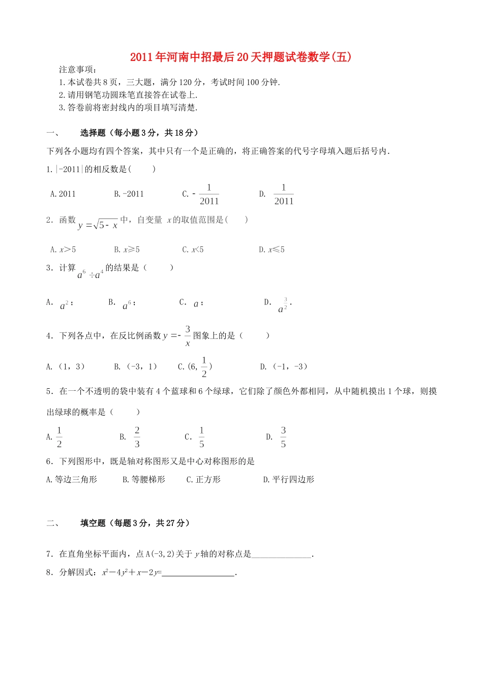 九年级数学中招最后题卷(五)试卷_第1页