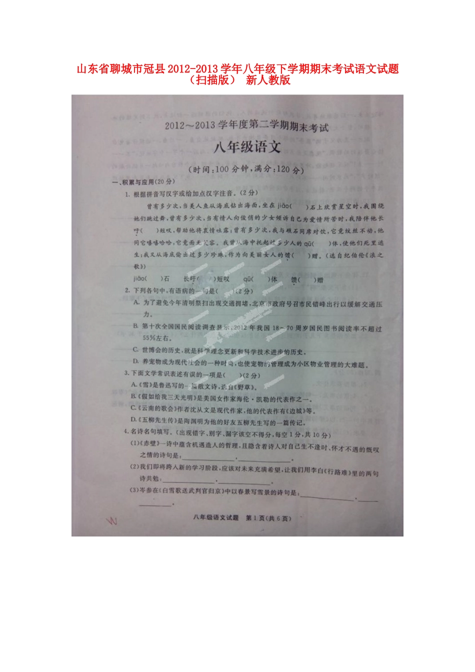 山东省聊城市冠县八年级语文下学期期末考试试卷新人教版试卷_第1页