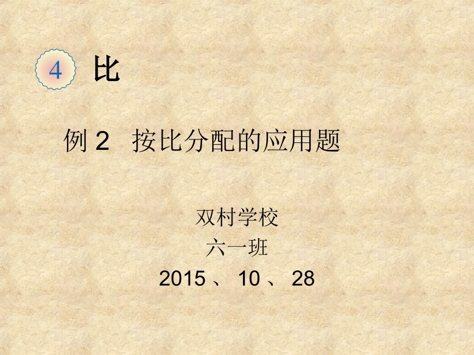 第四课时比的应用_第1页