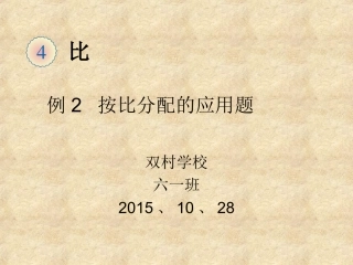 第四课时比的应用