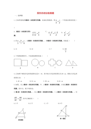 九年级数学上册 第四章 图形的相似检测题(新版)北师大版试卷