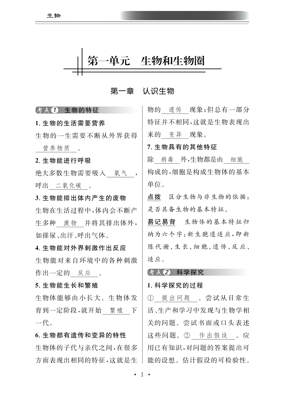 中考生物总复习 专题五 生物的生存环境生态系统和生物圈知识梳理(pdf)试卷_第1页