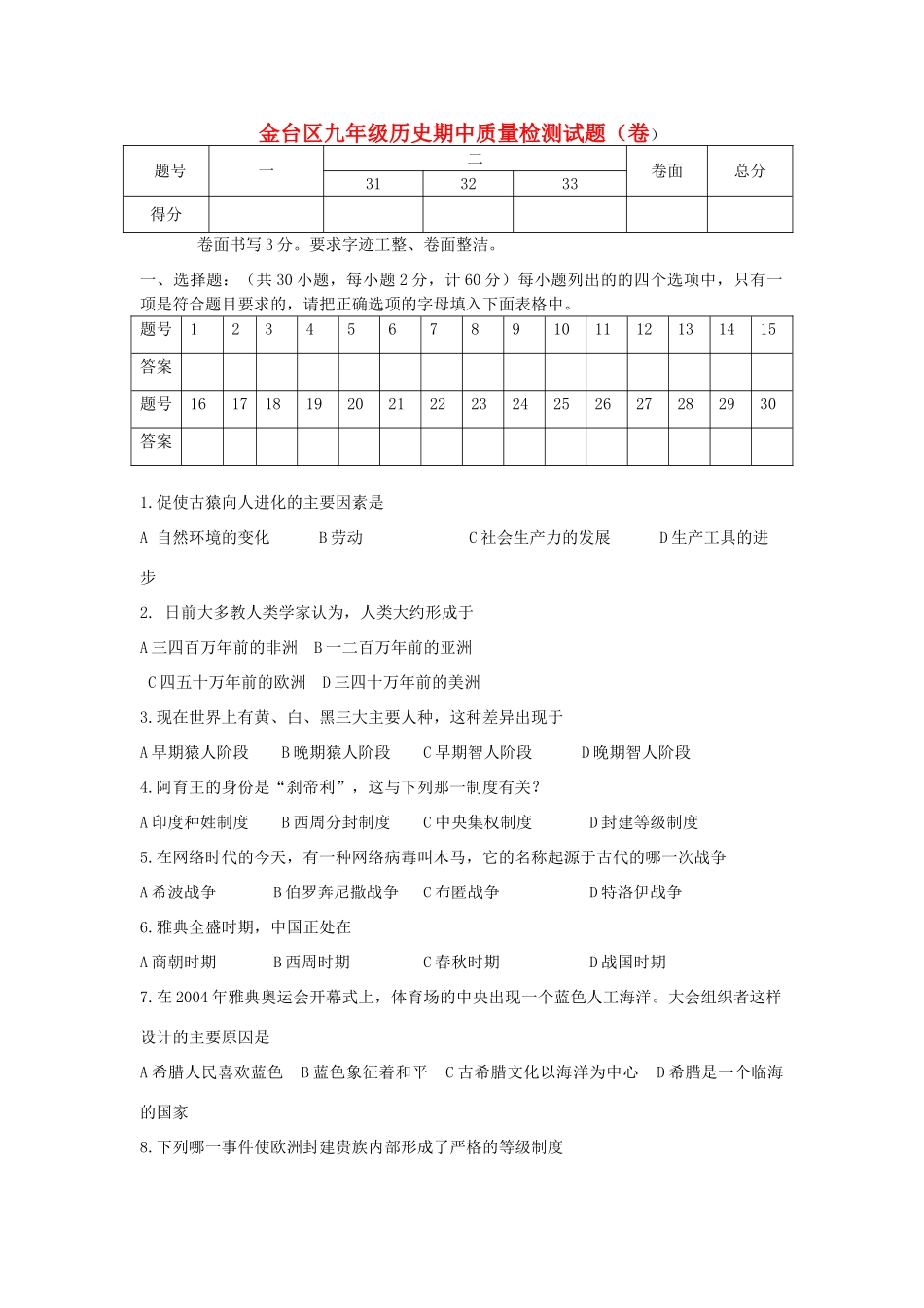九年级历史上学期期中质量检测试卷 新人教版试卷_第1页
