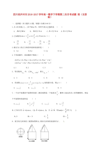 四川省泸州市高一数学下学期第二次月考试卷 理试卷