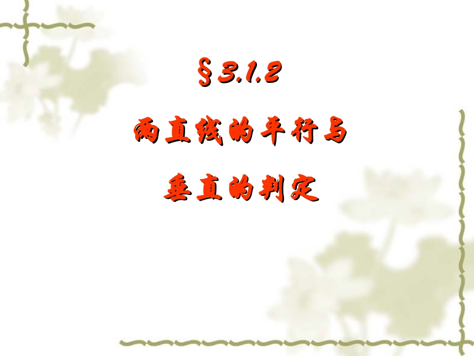 两条直线平行与垂直的判定1_第1页