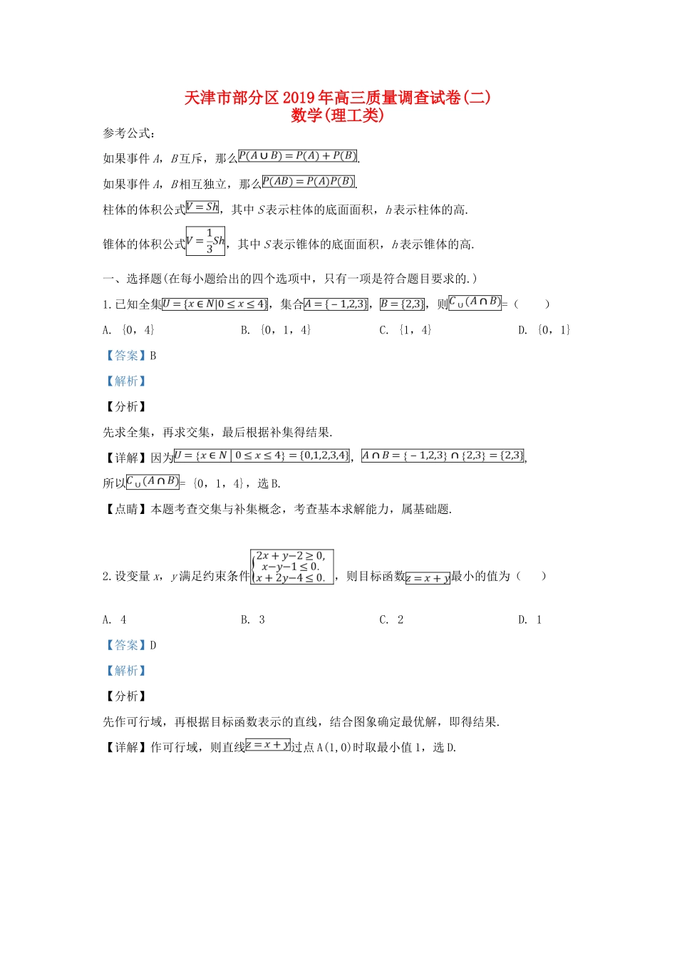 天津市部分区高三数学质量调查试卷(二)理试卷(00001)_第1页