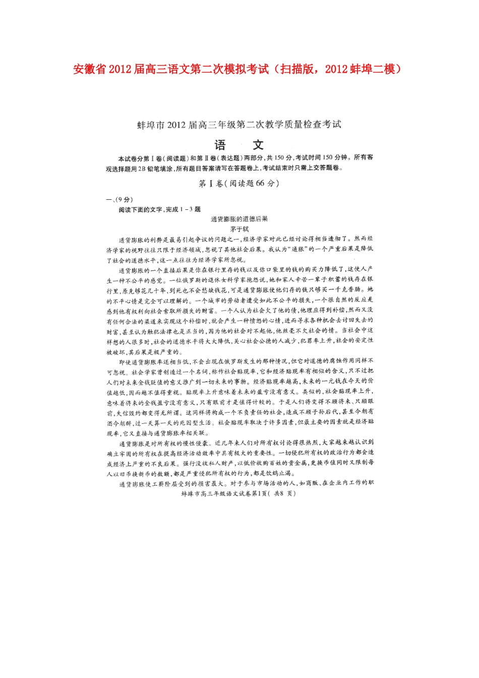 安徽省高三语文第二次模拟考试(扫描版，蚌埠二模)试卷_第1页