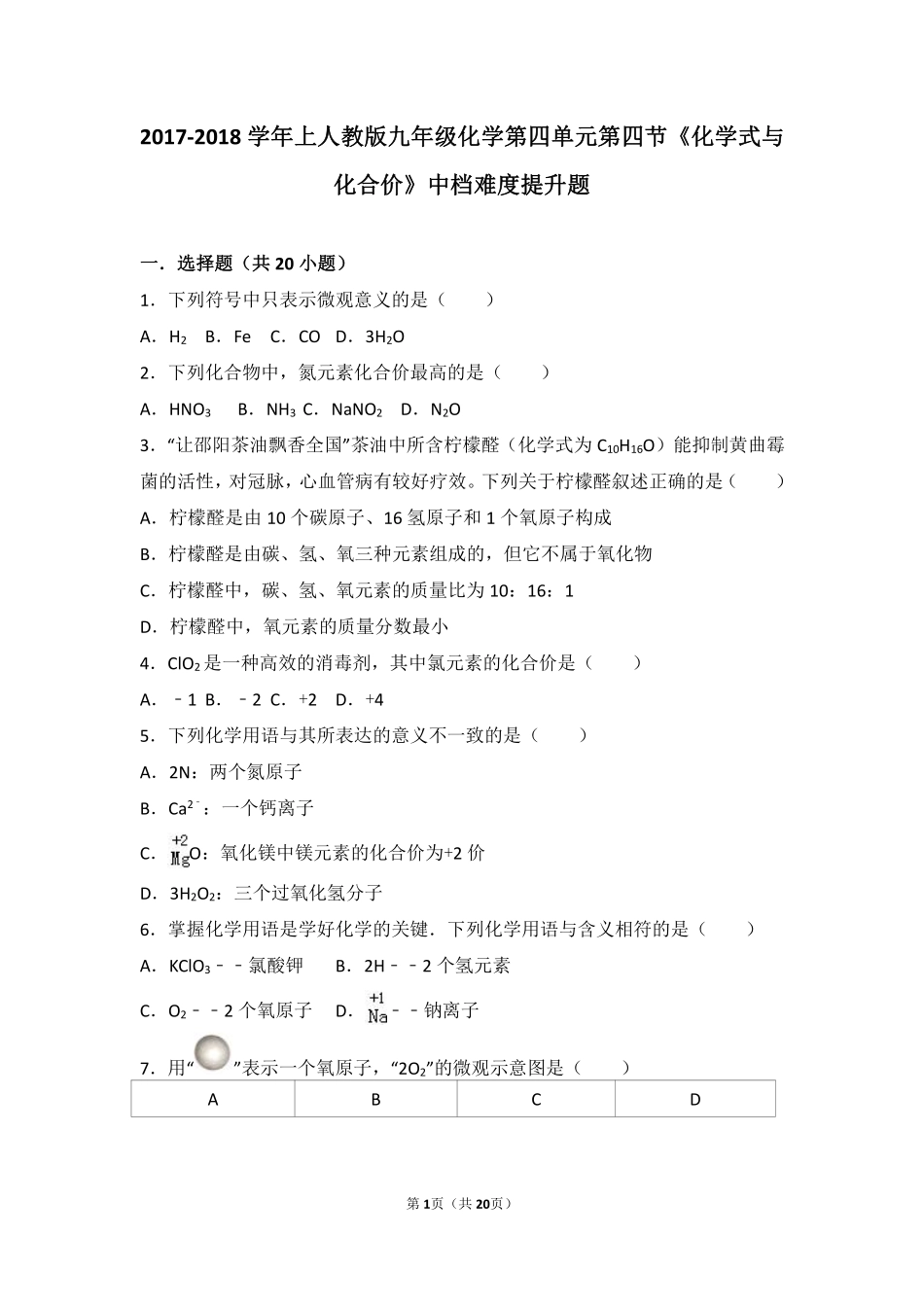九年级化学上册 第四单元 自然界的水 课题4(化学式与化合价)中档难度提升题(pdf，含解析)(新版)新人教版试卷_第1页