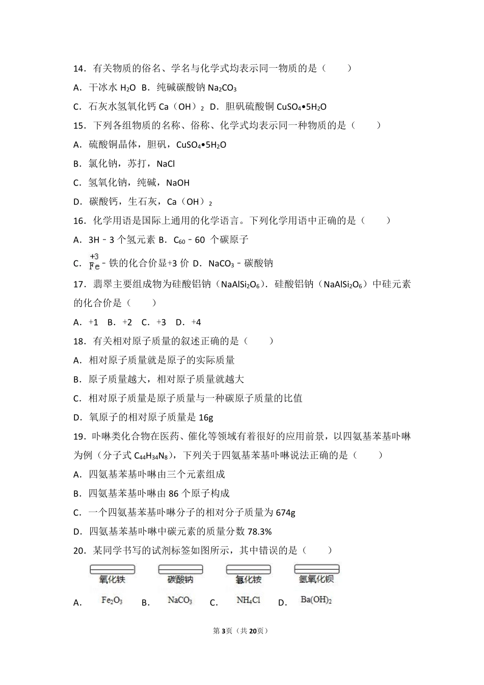 九年级化学上册 第四单元 自然界的水 课题4(化学式与化合价)中档难度提升题(pdf，含解析)(新版)新人教版试卷_第3页