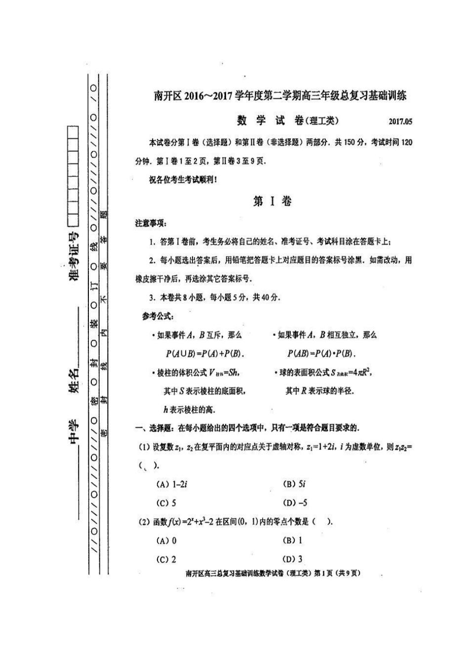 天津市南开区高三数学基础训练试卷 理试卷_第1页