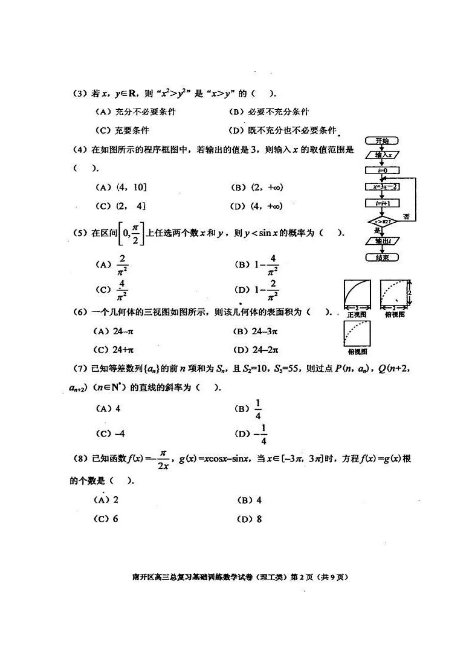 天津市南开区高三数学基础训练试卷 理试卷_第2页