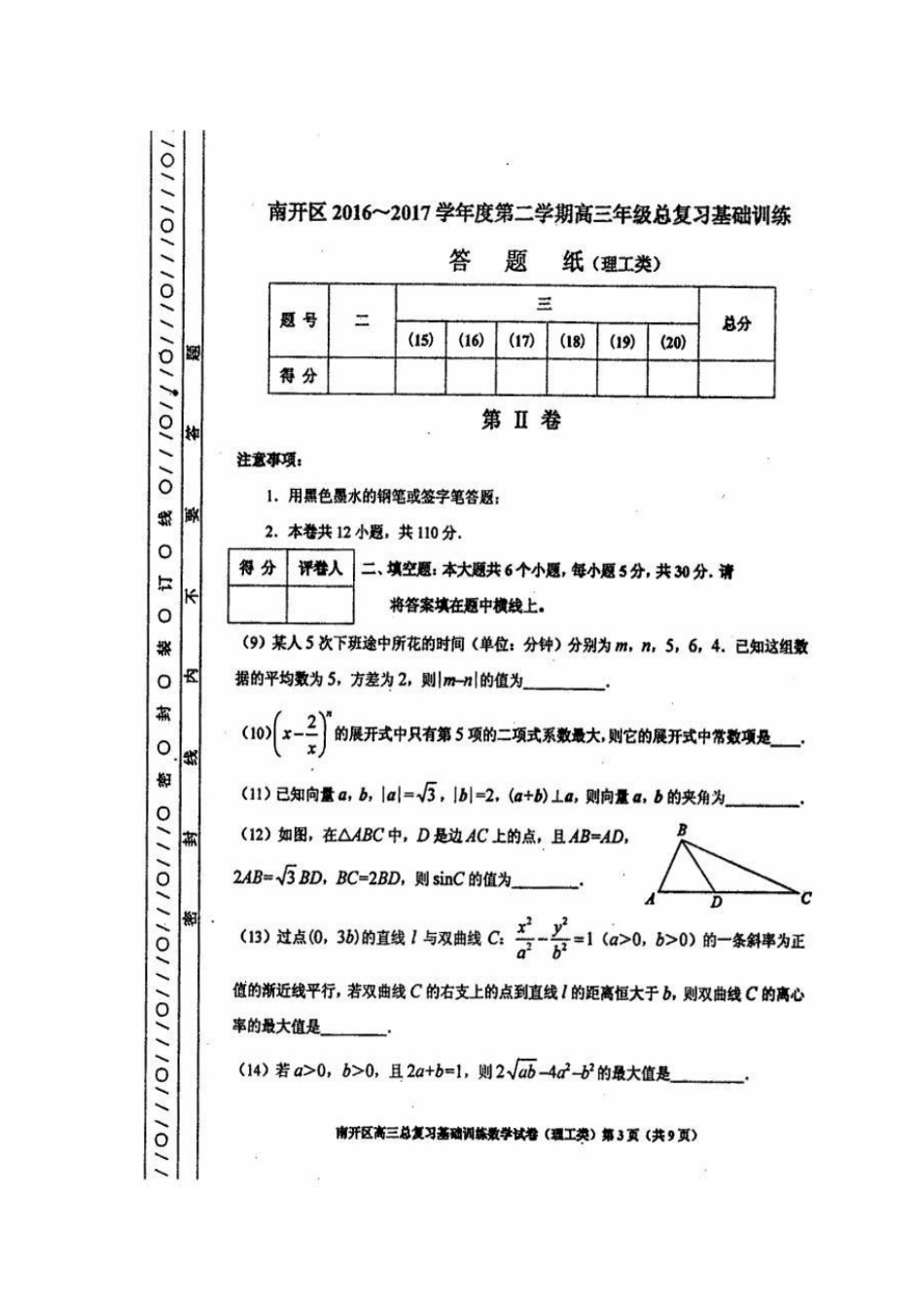 天津市南开区高三数学基础训练试卷 理试卷_第3页