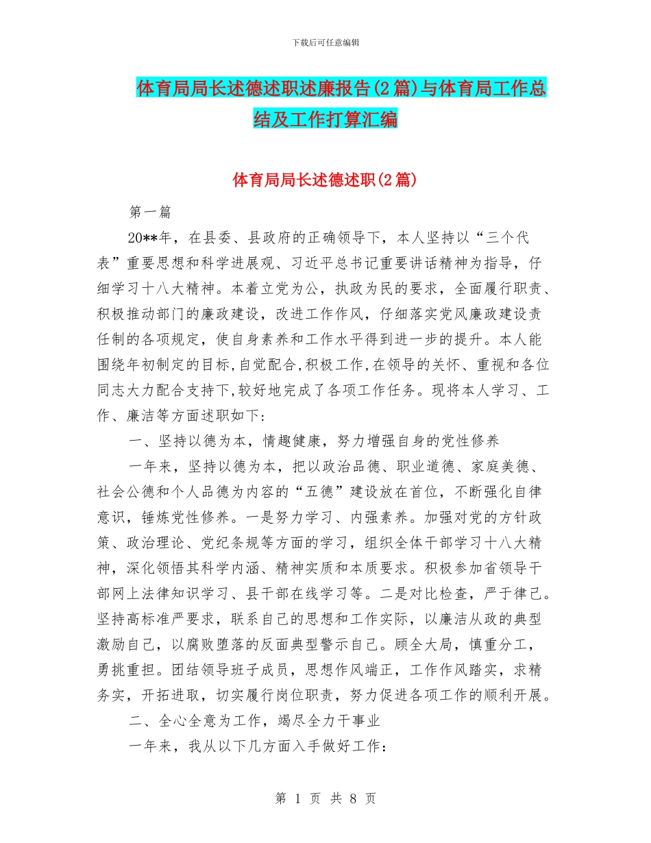 体育局局长述德述职述廉报告与体育局工作总结及工作打算汇编_第1页