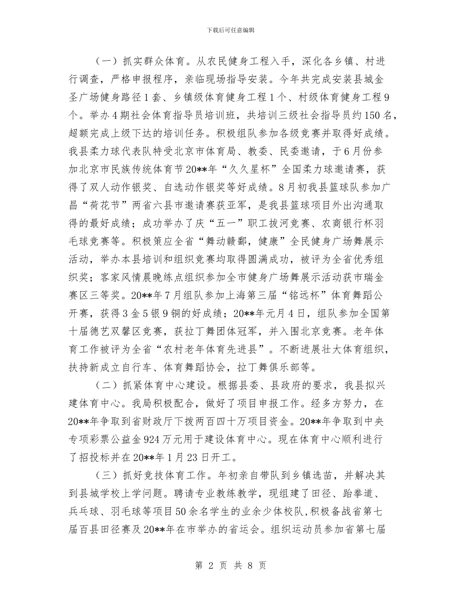 体育局局长述德述职述廉报告与体育局工作总结及工作打算汇编_第2页
