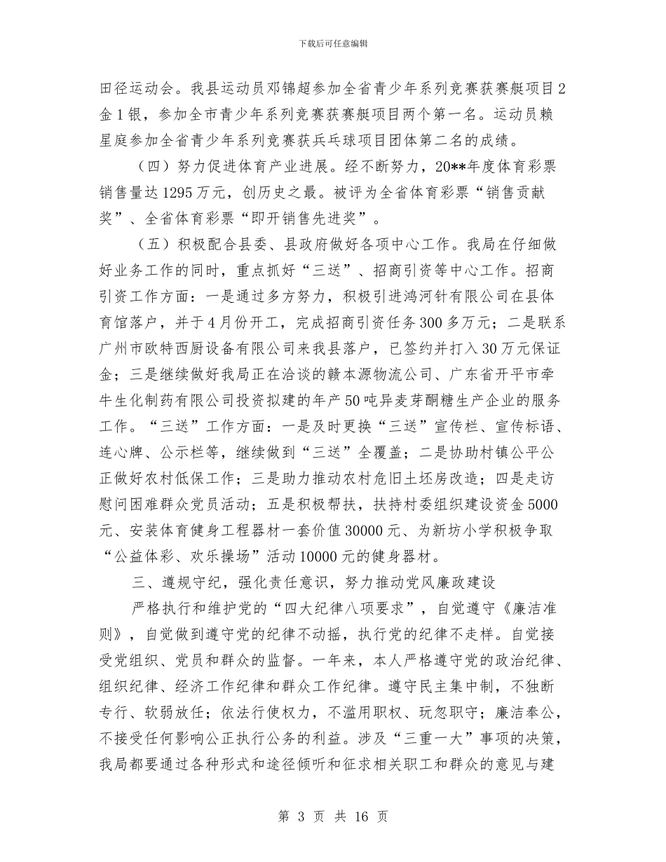 体育局局长述德述职述廉报告与体育局工作总结和工作打算汇编_第3页