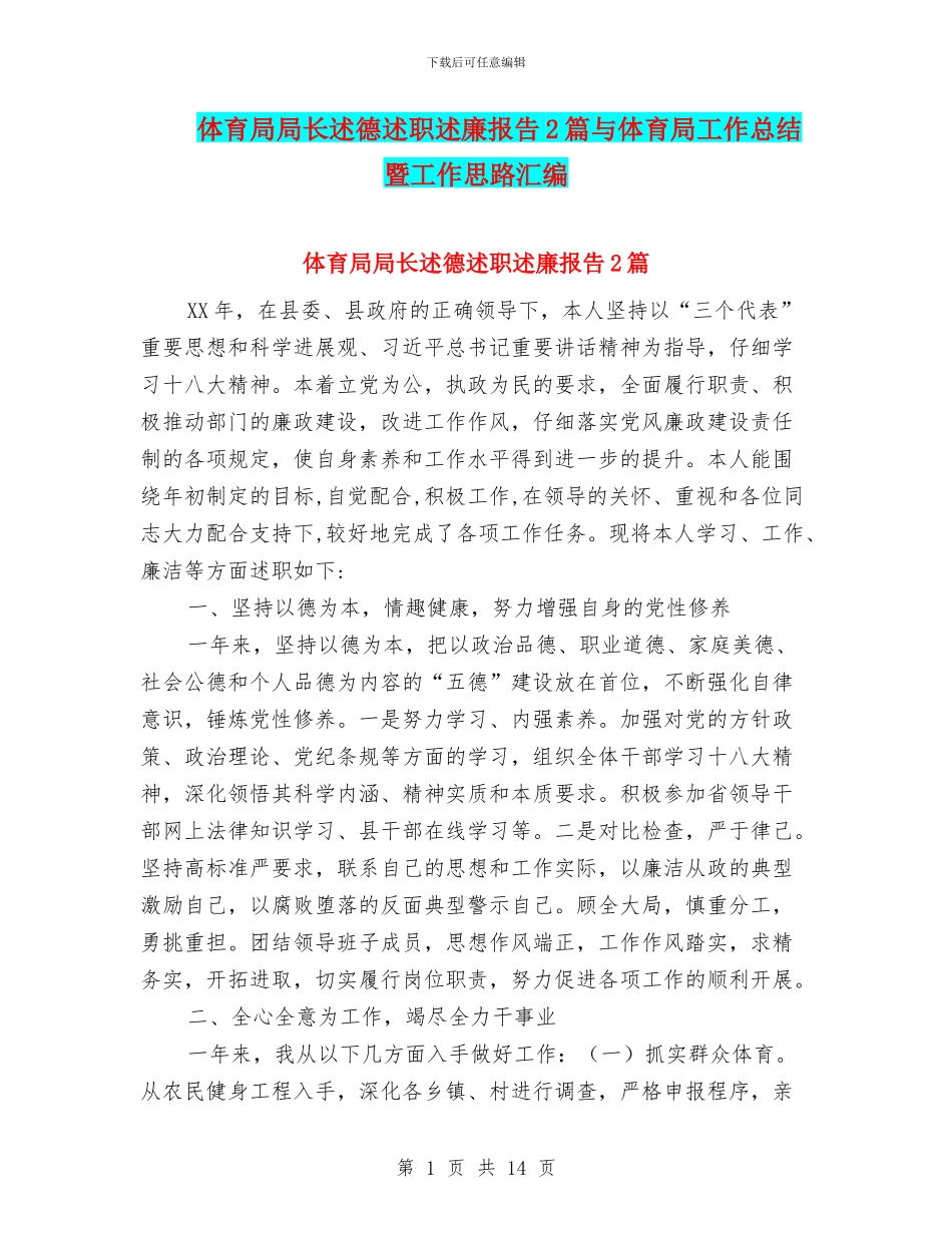 体育局局长述德述职述廉报告2篇与体育局工作总结暨工作思路汇编_第1页