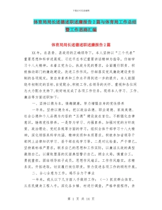 体育局局长述德述职述廉报告2篇与体育局工作总结暨工作思路汇编