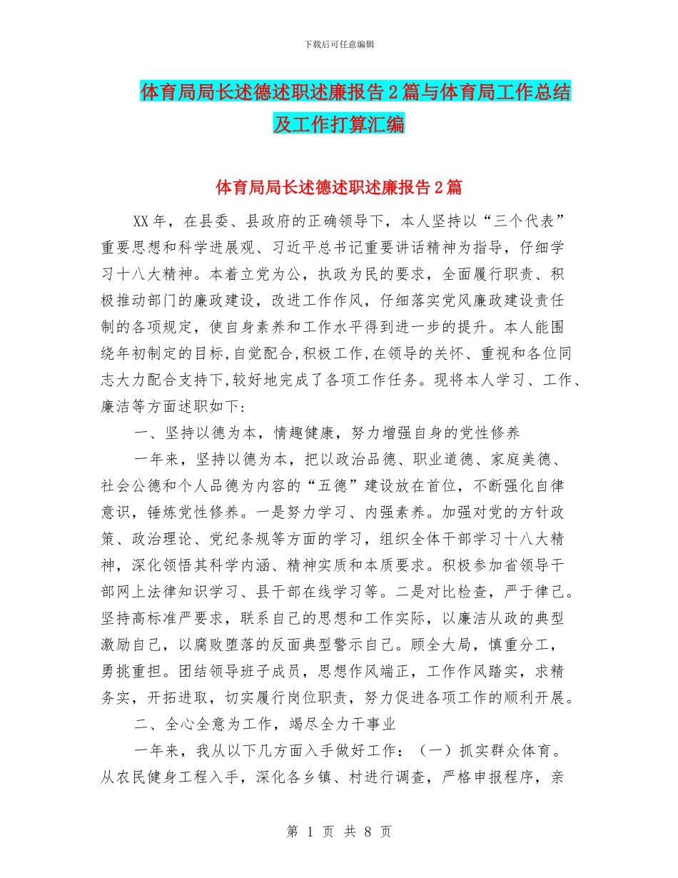体育局局长述德述职述廉报告2篇与体育局工作总结及工作打算汇编_第1页