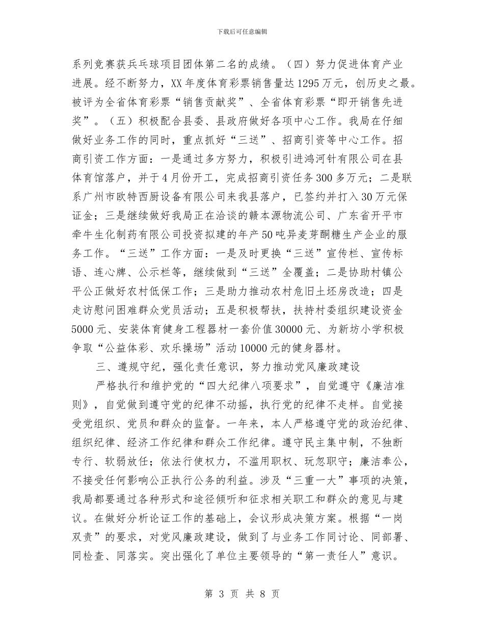 体育局局长述德述职述廉报告2篇与体育局工作总结及工作打算汇编_第3页