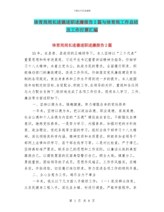 体育局局长述德述职述廉报告2篇与体育局工作总结及工作打算汇编