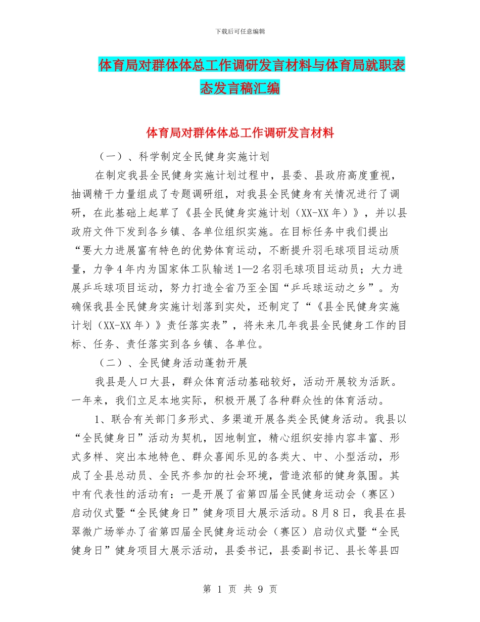 体育局对群体体总工作调研发言材料与体育局就职表态发言稿汇编_第1页