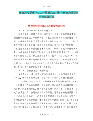 体育局对群体体总工作调研发言材料与体育局就职表态发言稿汇编