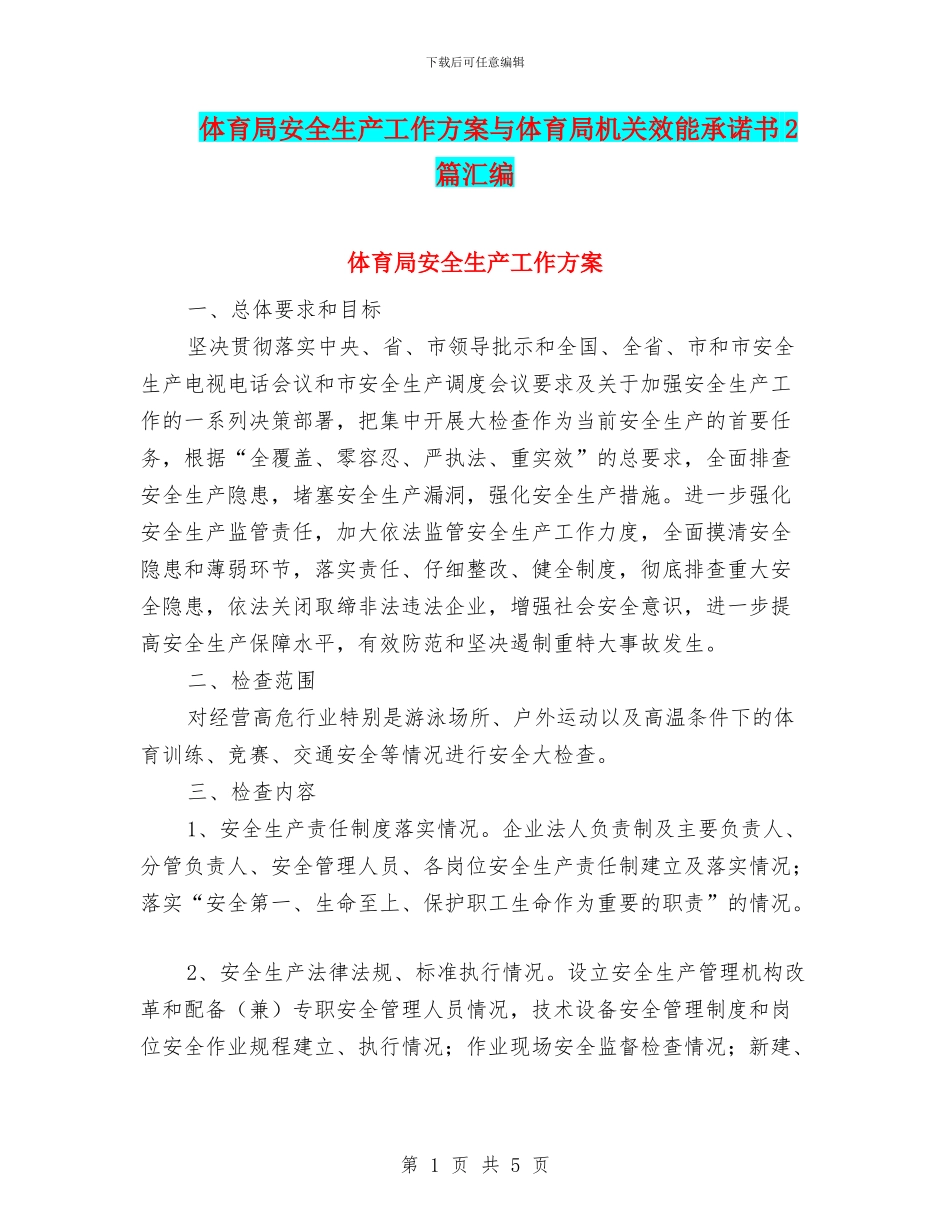 体育局安全生产工作方案与体育局机关效能承诺书2篇汇编_第1页