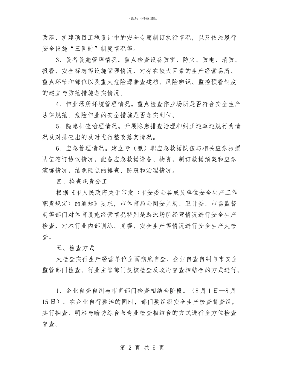 体育局安全生产工作方案与体育局机关效能承诺书2篇汇编_第2页