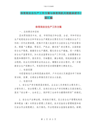 体育局安全生产工作方案与体育局机关效能承诺书2篇汇编