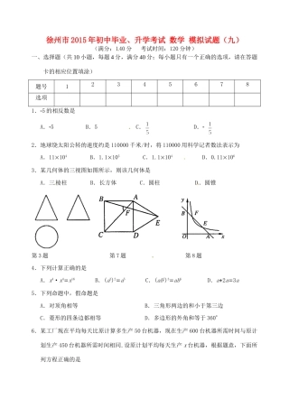 初中数学毕业升学模拟考试试题(九)(无答案) 试题