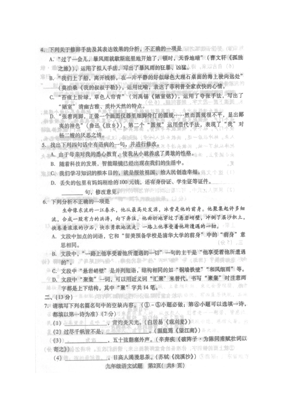 山东省潍坊市潍城区九年级语文上学期期中质量检测试卷新人教版试卷_第2页