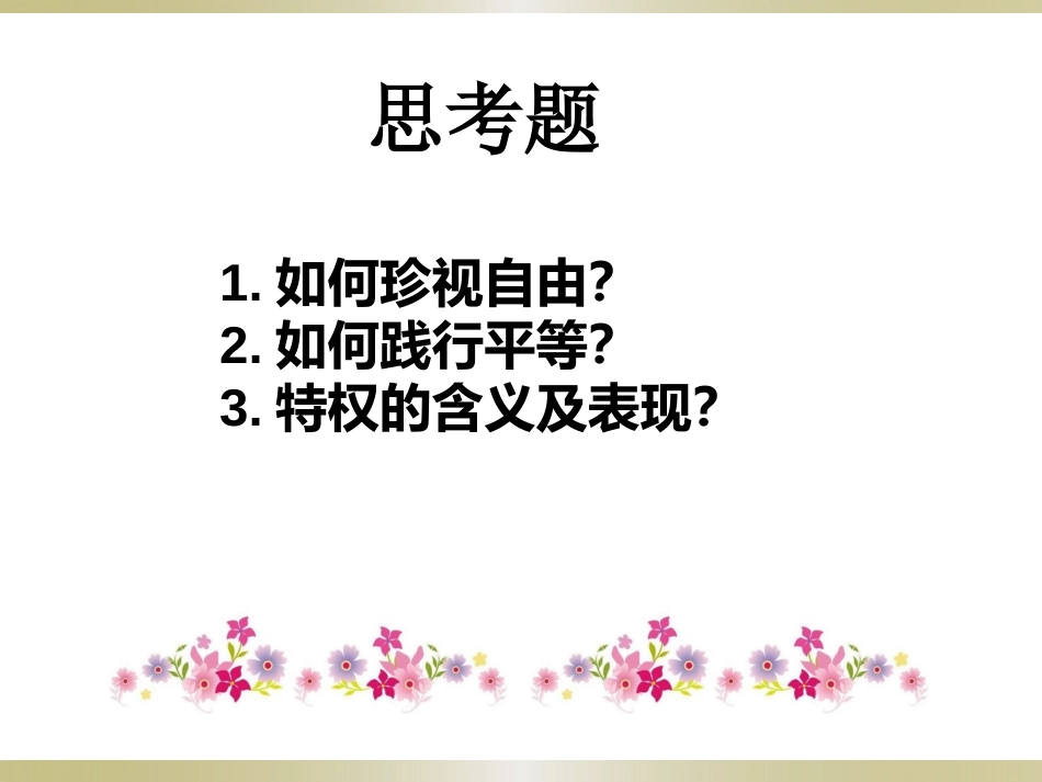 自由平等的追求-(2)_第2页