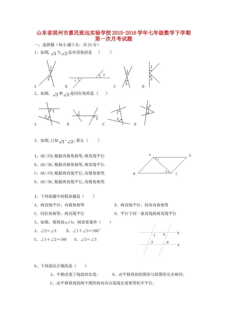 山东省滨州市惠民致远实验学校七年级数学下学期第一次月考试卷 新人教版试卷_第1页