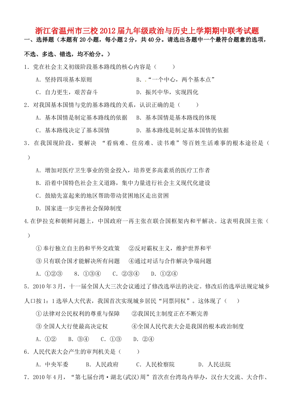 九年级政治与历史上学期期中联考试卷_第1页